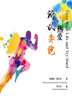 cover image of 因为热爱，所以奔跑